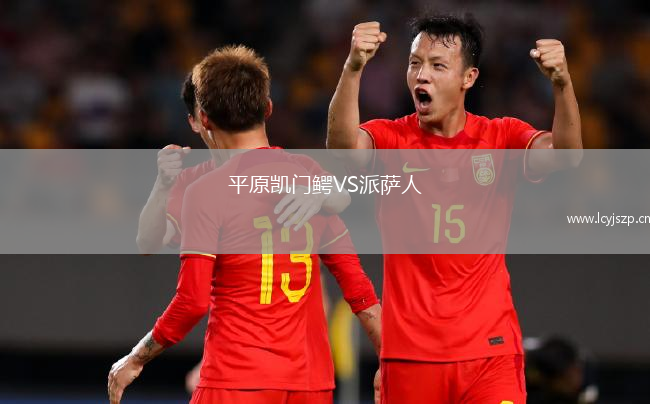 平原凯门鳄VS派萨人
