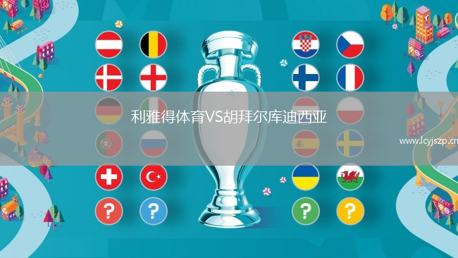 利雅得体育VS胡拜尔库迪西亚