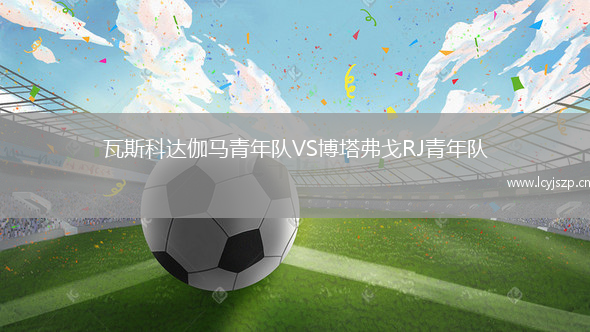 瓦斯科达伽马青年队VS博塔弗戈RJ青年队