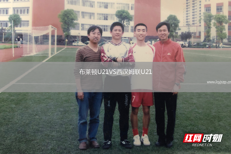 布莱顿U21VS西汉姆联U21