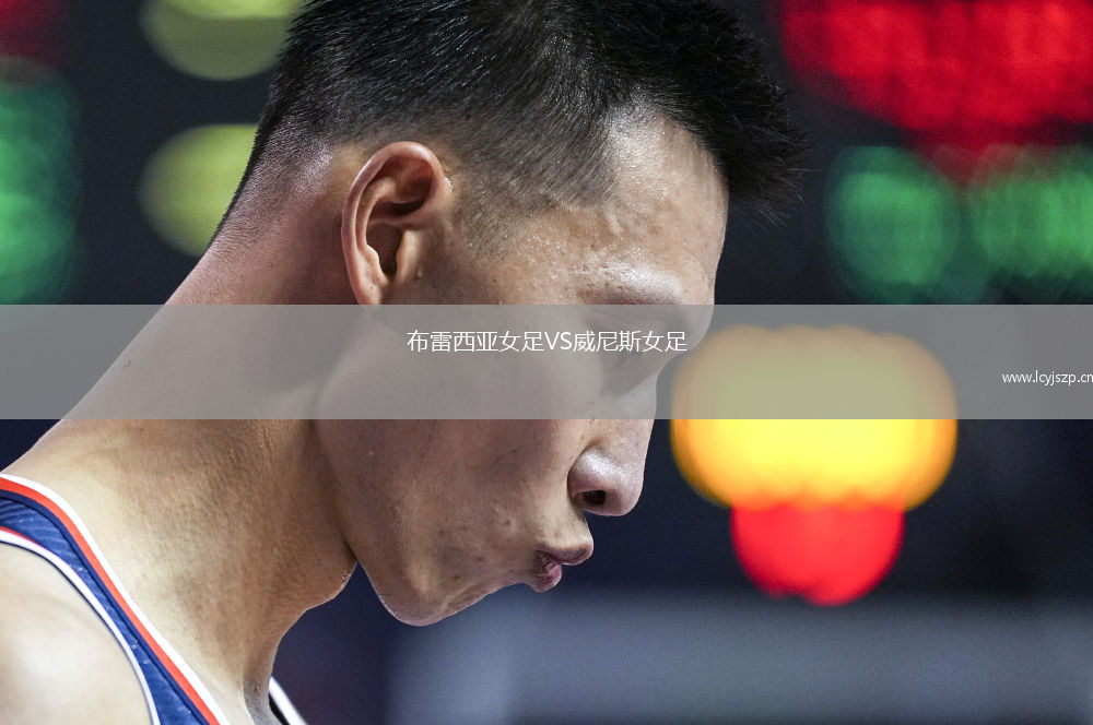 布雷西亚女足VS威尼斯女足