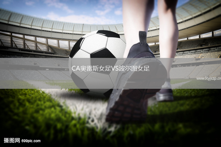CA奥雷斯女足VS波尔图女足