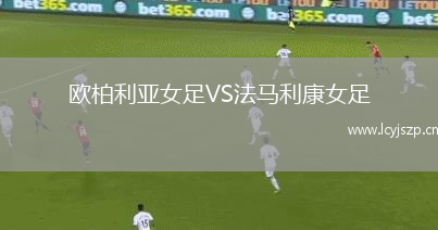欧柏利亚女足VS法马利康女足