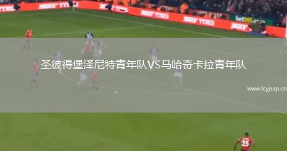 圣彼得堡泽尼特青年队VS马哈奇卡拉青年队