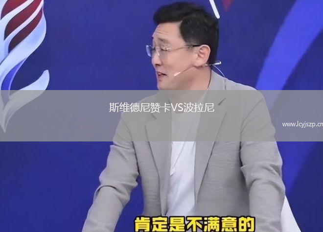 斯维德尼赞卡VS波拉尼