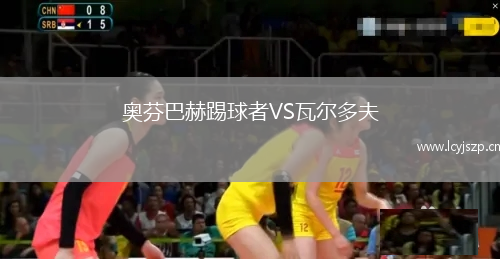 奥芬巴赫踢球者VS瓦尔多夫