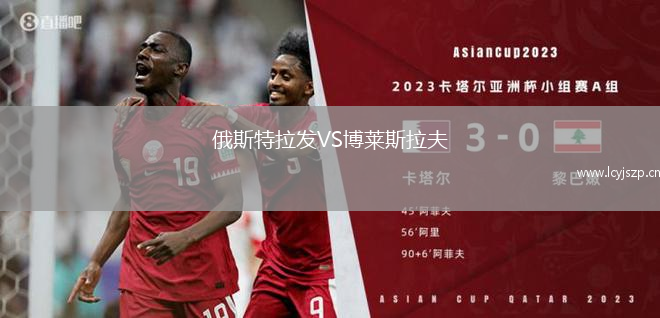 俄斯特拉发VS博莱斯拉夫