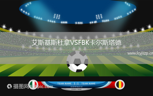 艾斯基斯杜拿VSFBK卡尔斯塔德