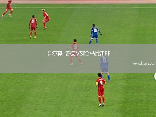 卡尔斯塔德VS哈马比TFF