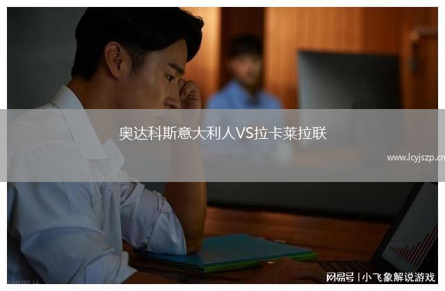 奥达科斯意大利人VS拉卡莱拉联