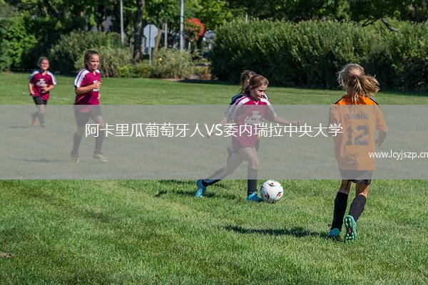 阿卡里瓜葡萄牙人VS委内瑞拉中央大学