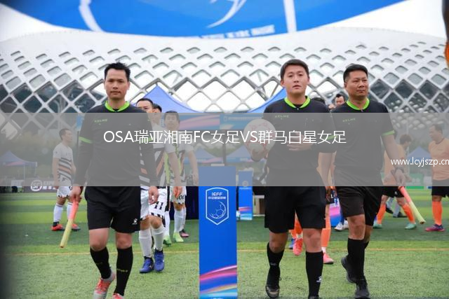 OSA瑞亚湘南FC女足VS群马白星女足