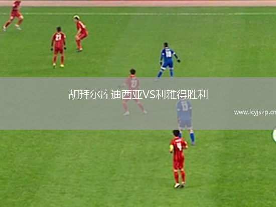 胡拜尔库迪西亚VS利雅得胜利