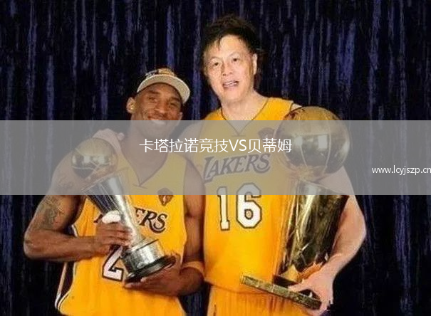 卡塔拉诺竞技VS贝蒂姆
