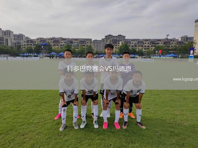 科多巴竞赛会VS玛德恩