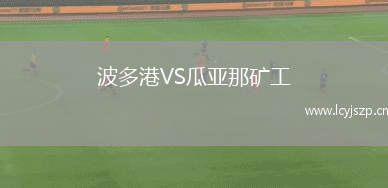 波多港VS瓜亚那矿工