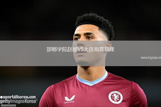 邯郸学院赵都VS大连海青昌隆