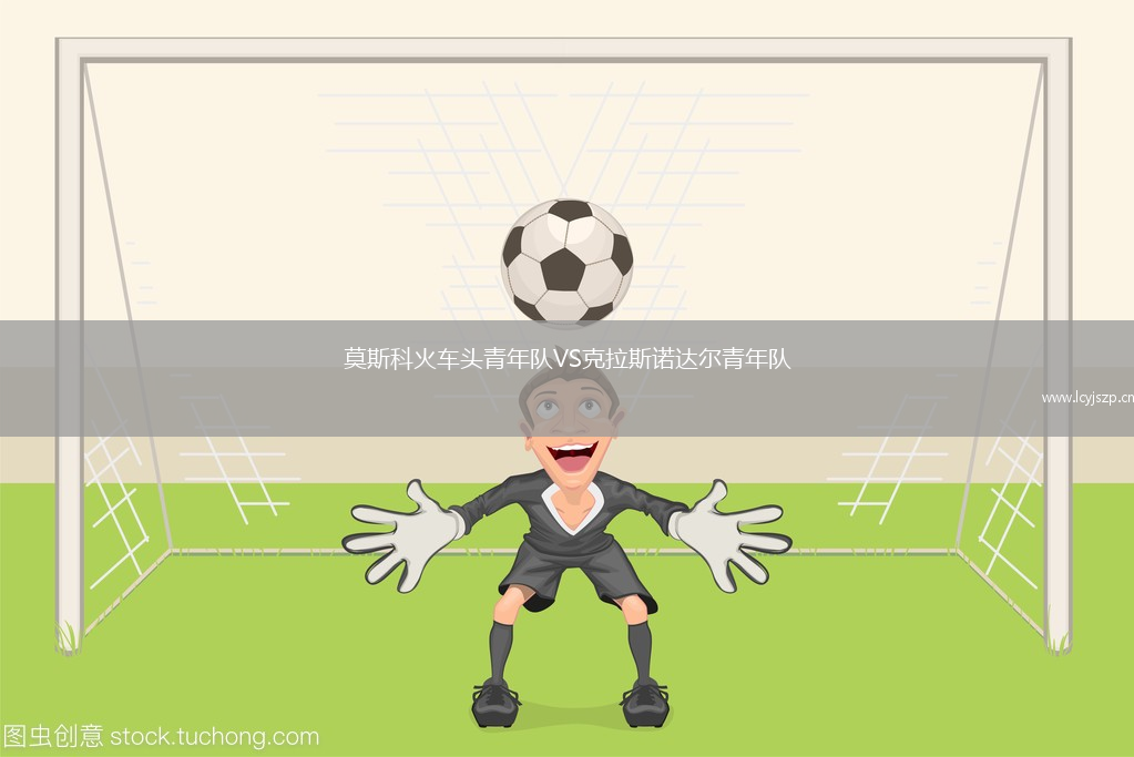 莫斯科火车头青年队VS克拉斯诺达尔青年队