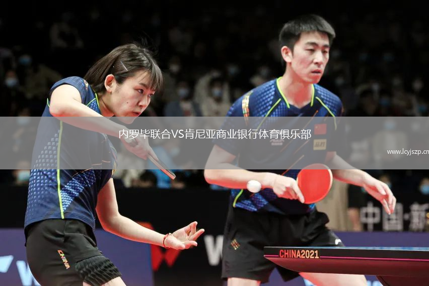 内罗毕联合VS肯尼亚商业银行体育俱乐部
