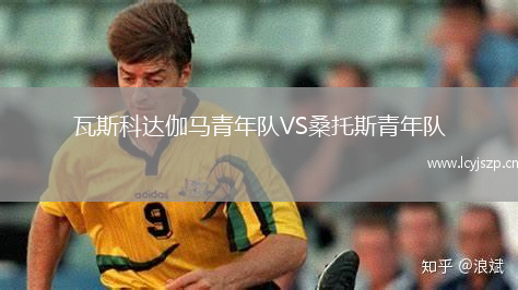 瓦斯科达伽马青年队VS桑托斯青年队