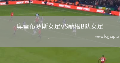 奥雷布罗斯女足VS赫根B队女足