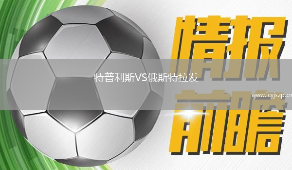 特普利斯VS俄斯特拉发