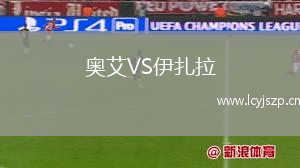 奥艾VS伊扎拉