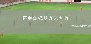 内温兹VSU.尤文图斯