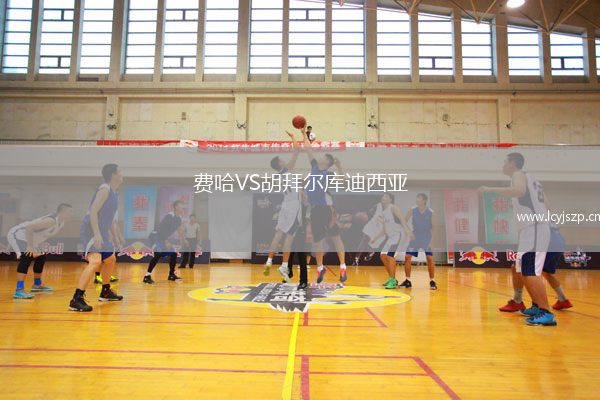 费哈VS胡拜尔库迪西亚
