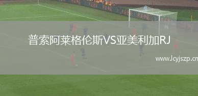 普索阿莱格伦斯VS亚美利加RJ