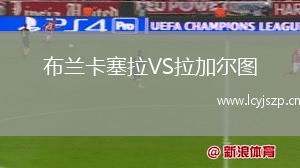 布兰卡塞拉VS拉加尔图