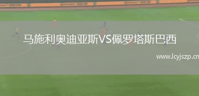 马施利奥迪亚斯VS佩罗塔斯巴西