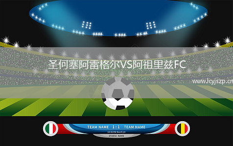 圣何塞阿雷格尔VS阿祖里兹FC