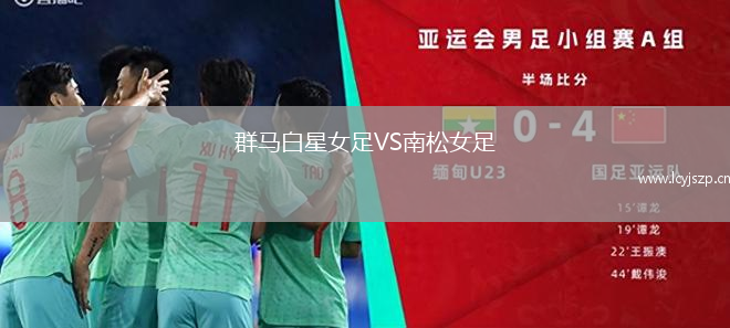 群马白星女足VS南松女足