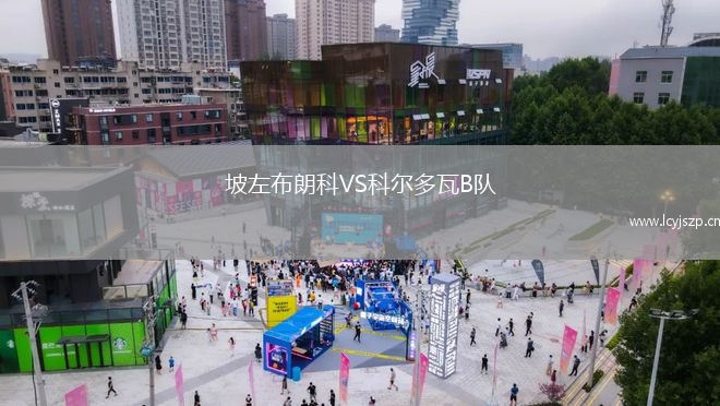 坡左布朗科VS科尔多瓦B队