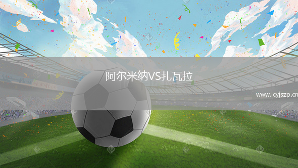 阿尔米纳VS扎瓦拉