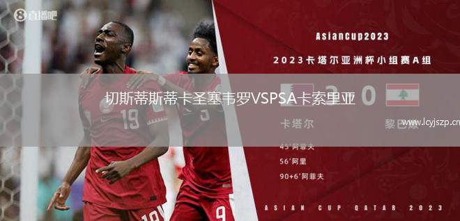 切斯蒂斯蒂卡圣塞韦罗VSPSA卡索里亚