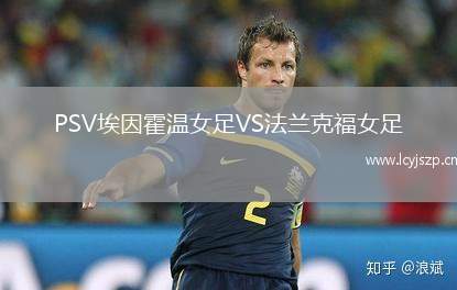 PSV埃因霍温女足VS法兰克福女足