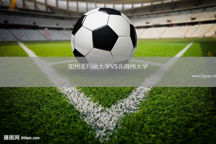 加州圣玛丽大学VS北得州大学