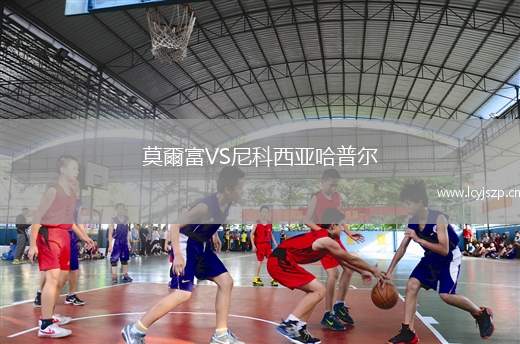 莫爾富VS尼科西亚哈普尔