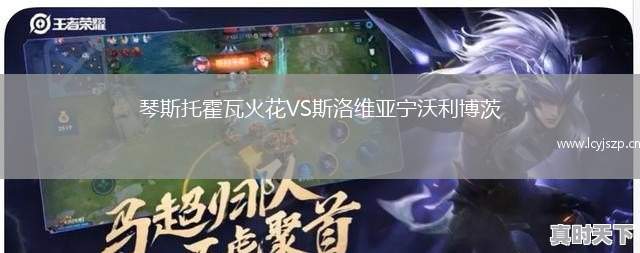 琴斯托霍瓦火花VS斯洛维亚宁沃利博茨