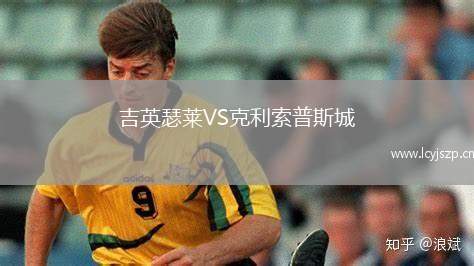 吉英瑟莱VS克利索普斯城