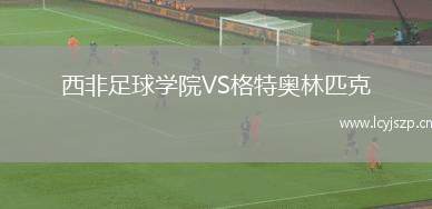 西非足球学院VS格特奥林匹克