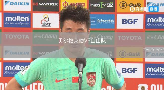 贝尔格莱德VS自由队