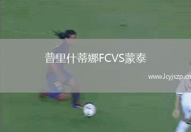 普里什蒂娜FCVS蒙泰