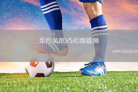柴郡凤凰VS伦敦雄狮