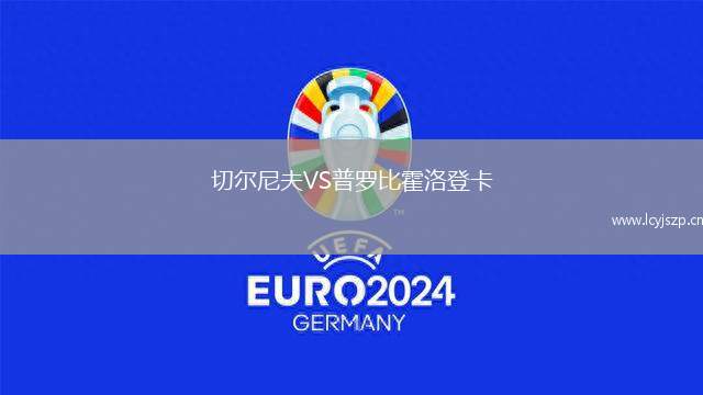 切尔尼夫VS普罗比霍洛登卡