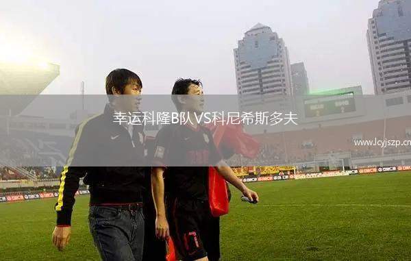 幸运科隆B队VS科尼希斯多夫