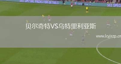 贝尔奇特VS乌特里利亚斯