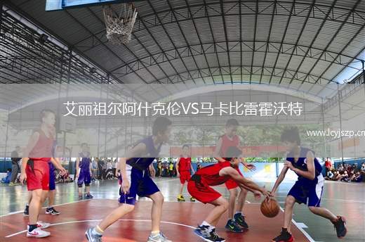 艾丽祖尔阿什克伦VS马卡比雷霍沃特